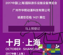 2017年10月参加上海国际游乐设施设备博览会
